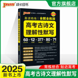 2025新版晨读晚练高考语文必背古诗文72篇古诗词60篇高考古代文化常识速记套装历史大事件年表高考英语3500词高中必备古诗文高一高二高三文言文理解性默写复习PASS绿卡图书 高考古诗文理解性默写