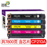 迅想适用惠普HP LaserJet M251n M276n M276nw M276fn M276nw 【7800页】CF210A四色硒鼓套装