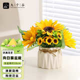 九千谷仿真植物盆栽绿植摆件客厅家居装饰仿真花高档花束摆设向日葵3452