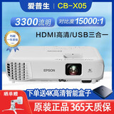 爱普生（EPSON）3LCD高清4K无线1080P激光超短焦商务办公家用教育工程二手投影仪 CB-X05（3300流明 15000:1对比度