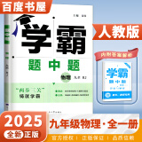 京东快递自选】2024秋-2025春正版学霸题中题数学英语物理化学九年级下上全一册 初三上册下册同步课时单元提优训练习册教辅资料 （25版）人教版-物理全一册