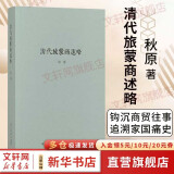 读库正版 刘勃历史四部曲全套4册 匏瓜读史记孔子+司马迁的记忆之野+战国歧途+失败者的春秋 【单册】清代旅蒙商述略 秋原