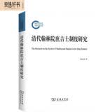 清代翰林院庶吉士制度研究