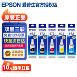 爱普生（EPSON）672原装墨水L1300 351 360 380 455 565 558 310 383打印机墨盒 T672五只套装（2黑3彩）