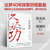 自营 久久为功 达梦40年科技自立之路 本土科技企业 品牌自主创新 倪光南、廖湘科推荐！刘浩睿 著 中信出版社图书