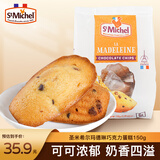圣米希尔（St Michel）玛德琳巧克力碎蛋糕热加工糕点150g法国办公室零食小包装下午茶