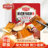 哈肉联俄式熏大马哈鱼220g/袋 熏鱼肉咸鱼哈尔滨特产零食即食 [原味]俄式熏马哈鱼220g