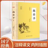 韩非子 原文注释译文先秦诸子百家中国古典哲学道家哲学法家思想书籍