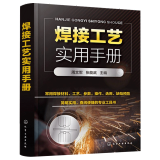 焊接工艺实用手册 电焊工基础知识书籍 自学电焊工技术书图解 常见金属材料焊接工艺基本技能教程初级