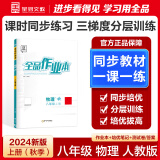 【2025春季】全品作业本 8八年级上册下册同步练习册 语文数学英语物理生物地理历史道德必刷题天天练 【八年级上册】物理【人教版】