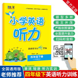 小学英语听力 四年级下册（三年级起点 附光盘）