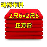 二尺六红布正方形2尺6见方红布佛堂开业提车布料婚庆剪彩装饰喜事 纯棉红布 正方形 [长宽2尺6]