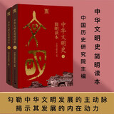 中华文明史简明读本 全二册 中国历史研究院主编 从文明起源一直论述到新时代的文明史读本