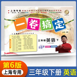 一卷搞定小学三年级下册英语牛津版【上海专用】 第6版单元期中期末测试卷