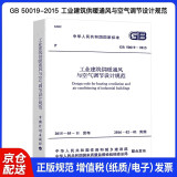 中华人民共和国国家标准：工业建筑供暖通风与空气调节设计规范（GB 50019-2015）