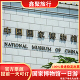 中国国家博物馆馆内讲解含票  国博代订预约 国家博物馆精品讲解一日游 上午（9：00-11:00） 私信客服确定出行日期