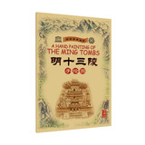 明朝皇家陵寝：明十三陵（手绘图·珍藏版）