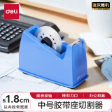 得力(deli)中号胶带座切割器封箱器(胶带宽度 ≤18mm) 蓝色810