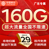 中国移动流量卡手机卡纯上网移动流量卡低月租电话卡不限速全国通用非永久无限流量卡 广东花卡-29元160G流量+首免外省勿拍