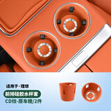 丽卡尼25款理想L6/L7/L8L9中控水杯垫储物盒防护垫汽车内饰用品改装配件 L9L8L7L6MEGA前排水杯架-橙