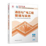 一建教材2025一级建造师2025教材 通信与广电工程管理与实务 中国建筑工业出版社