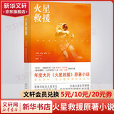 火星救援 《挽救计划》作者安迪·威尔经典科幻小说 雷德利·斯科特、马特·达蒙年度大片《火星救援》原著小说