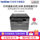 兄弟（brother）DCP-L2508DW黑白激光打印机家用 家用打印机复印扫描一体机无线打印 远程打印机 双面打印 闪电达，盖板配置，L2508DW，远程打印