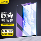 闪魔 适用华为MatePad Air钢化膜11.5s柔光版12英寸平板2024款/23款高清蓝光全屏无白边保护膜 【23 Air】11.5英寸蓝光膜 1片装+神器