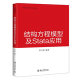 结构方程模型及Stata 应用