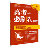 高考必刷卷押题卷考前猜题名师密卷模拟试题语文（苏鲁辽新高考版）理想树2021版