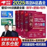 mba联考教材2025 199管理类联考综合能力 陈剑讲真题+写作讲真题+赵鑫全逻辑讲真题 6本套考研mpa mem考研英语二管综历年真题2024可搭1000题讲真题