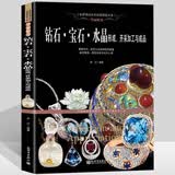钻石 宝石 水晶形成、开采加工与成品 图鉴赏珠宝圣典 翡翠玛瑙琥珀珠宝玉石鉴定辩伪书奢侈品收藏鉴赏书