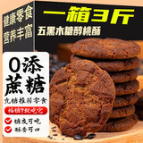 金口福糖尿病人食品木糖醇五黑桃酥血糖高专老人用控无糖精孕妇零食解馋 五黑桃酥3斤（无蔗糖）糖友推荐