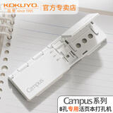 国誉日本KOKUYO国誉Campus活页本8孔打孔器小型手动小巧便携式打洞器A4A5B5活页打孔用 白色