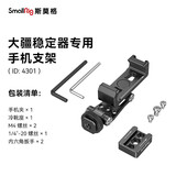 斯莫格（SmallRig）4301 适用DJI大疆稳定器手机夹横竖拍固定器相机外接监视器取景器冷靴固定夹金属相机手机支架