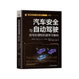 汽车安全与自动驾驶：信号处理和机器学习基础