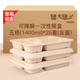 悠禾悠米一次性五格可降解快餐盒1400ml*25套带盖外卖便当打包非塑料饭盒