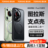 图拉斯支点壳O1s【高端顶配丨特种防摔】 适用华为Pura70Ultra手机壳pro+磁吸支架pro透明磨砂超薄全包款 【Pura70Ultra】磨砂黑 磁吸支架二合一丨特种防摔丨裸机手感