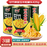 甘竹甜玉米粒罐头425g 披萨沙拉烘焙原料榨玉米汁玉米烙方便开罐即食 甜玉米粒罐头425g*3罐