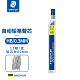 施德楼（STAEDTLER）250铅芯自动铅笔铅芯0.3mm（HB）活动铅笔防断替芯 单片装