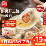 思念上汤小云吞鲜美虾三鲜400g50只 儿童速冻馄饨早餐食品小云吞