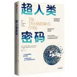 超人类密码 一份至关重要的技术宣言 引领我们走向以人为本的科技未来！