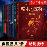 【版本自选】哈利波特书全套全集 JK罗琳 8-14小学生四五六年级课外书阅读 人民文学出版社授权 【中文典藏版】哈利·波特 全套7册(精装)