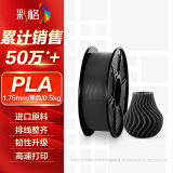 彩格3D打印耗材PLA 1.75mm适用拓竹 创想三维 爱乐酷 复志 极光尔沃diy打印机迷你绘画笔线材黑色0.5kg