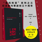 收尸人（圣玛利亚系列之三，纪念奥内蒂逝世三十周年 新拉丁美洲文学丛书） 小说