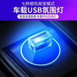 鹰时代汽车装饰灯氛围灯led免改装车内usb小夜灯车载点烟器气氛灯室内 七彩变化灯【家车两用】
