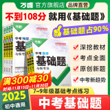 2025万唯中考基础题数学物理化学语文英语生物地理历史小四门初中专题训练七八九年级四轮复习真题卷必刷试题练习册课本初三总复习资料万维 25版数学