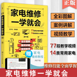 现货家电维修一学就会 全彩版小家电自学一本通教程书图解电磁炉空调冰箱洗衣机空调器液晶电视家用电器维修从入门到精通书籍