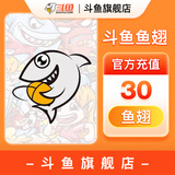 【斗鱼旗舰店】 斗鱼直播 斗鱼鱼翅充值 官方直充 填写斗鱼昵称充值 斗鱼鱼翅30个