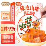 阿鸣哥 陈皮山楂薏仁软糖50g*3盒 酵素软糖陈皮糖 糖果零食 喜糖礼盒